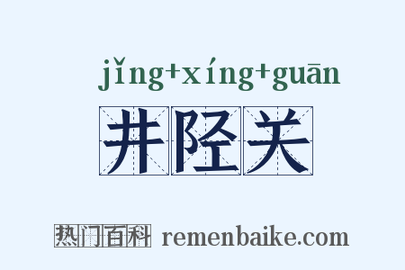 井陉关是什么意思的图片